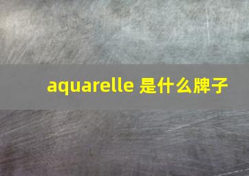 aquarelle 是什么牌子